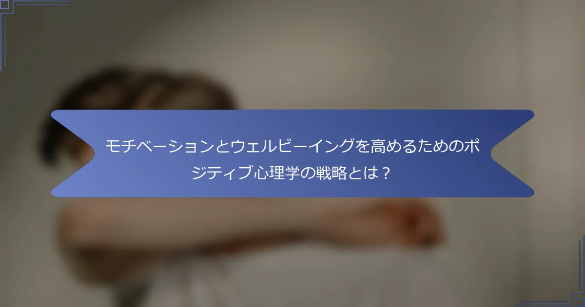モチベーションとウェルビーイングを高めるためのポジティブ心理学の戦略とは?