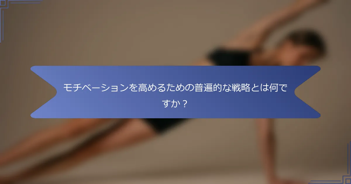 モチベーションを高めるための普遍的な戦略とは何ですか?