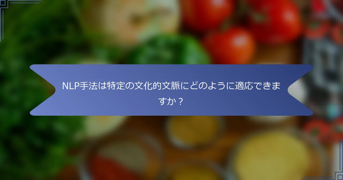 NLP手法は特定の文化的文脈にどのように適応できますか?