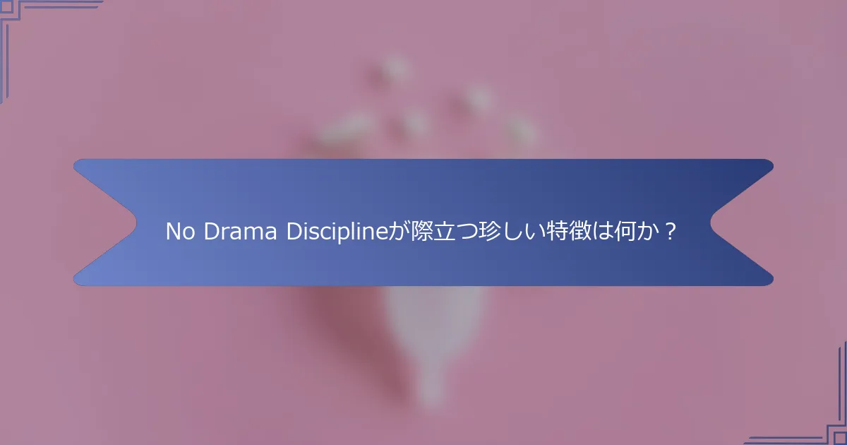 No Drama Disciplineが際立つ珍しい特徴は何か？
