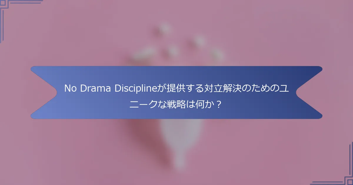 No Drama Disciplineが提供する対立解決のためのユニークな戦略は何か？
