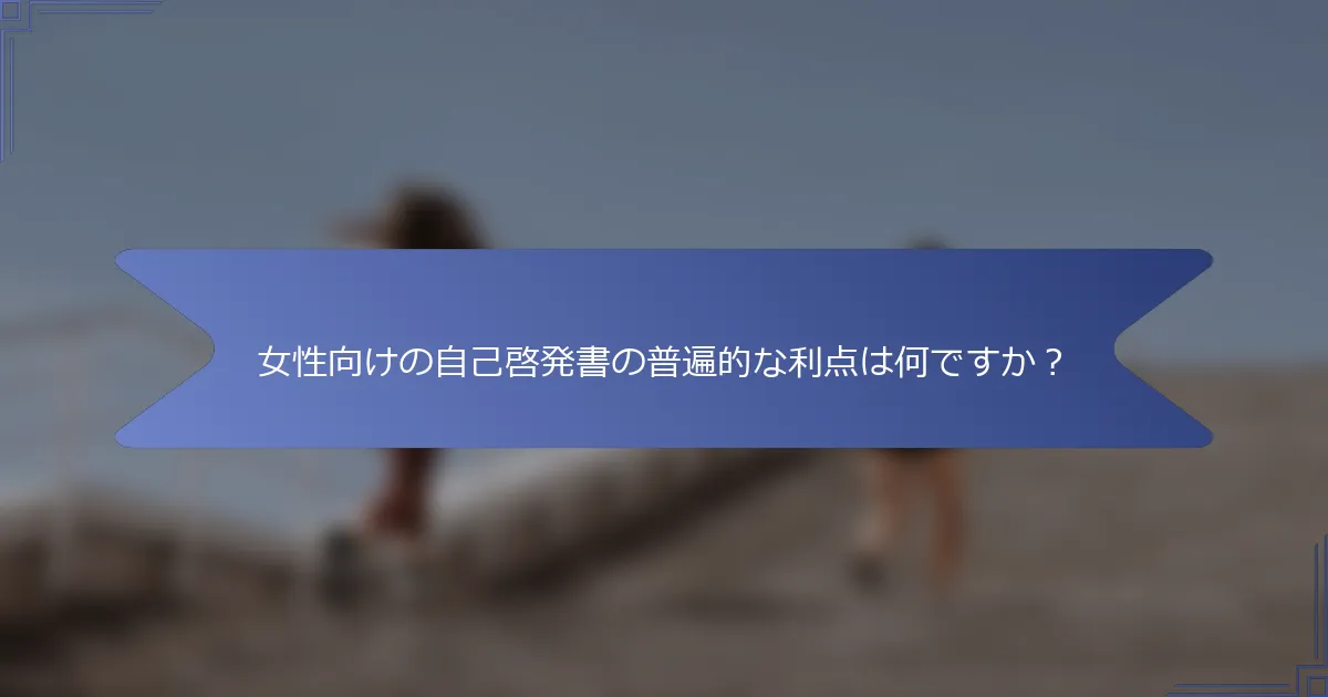 女性向けの自己啓発書の普遍的な利点は何ですか?