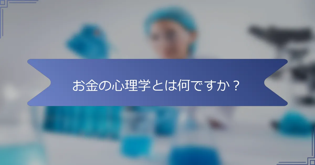 お金の心理学とは何ですか?