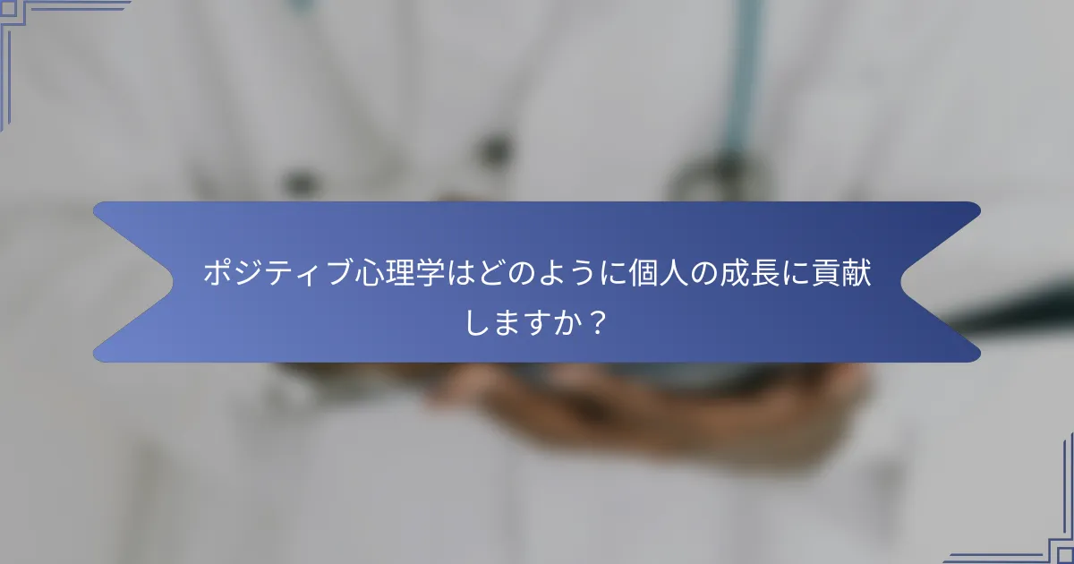 ポジティブ心理学はどのように個人の成長に貢献しますか?