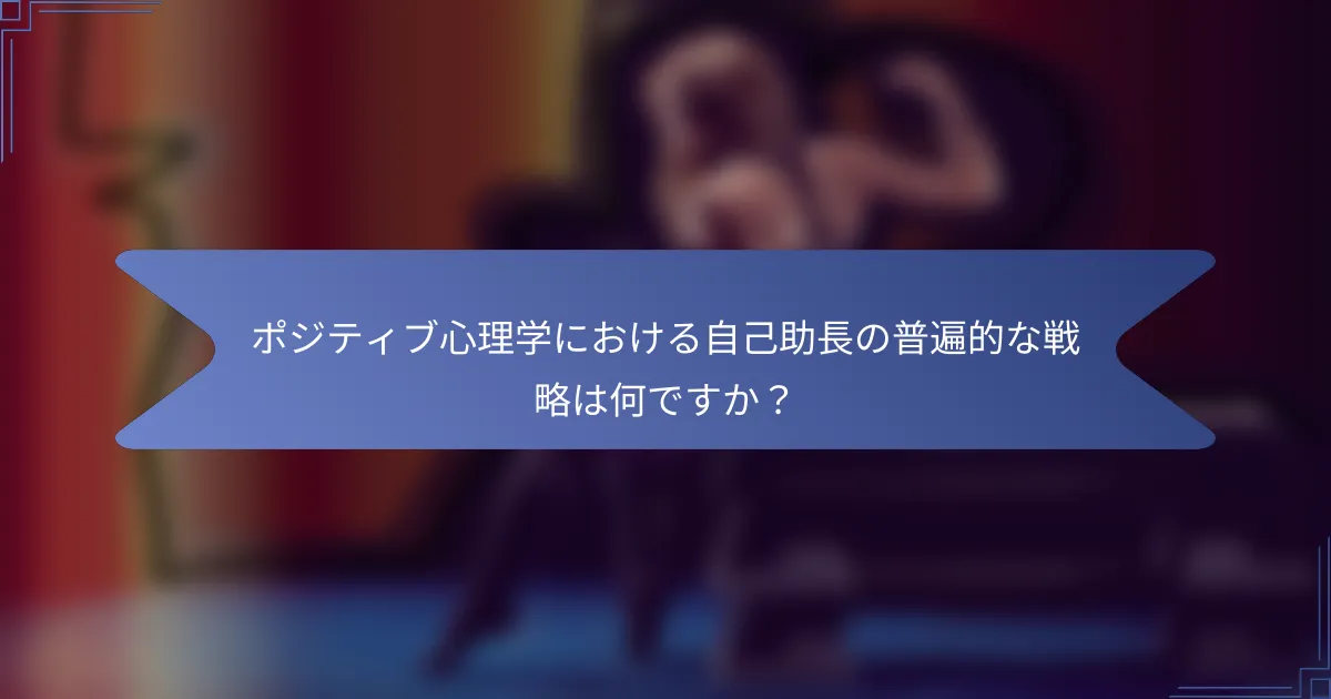 ポジティブ心理学における自己助長の普遍的な戦略は何ですか？