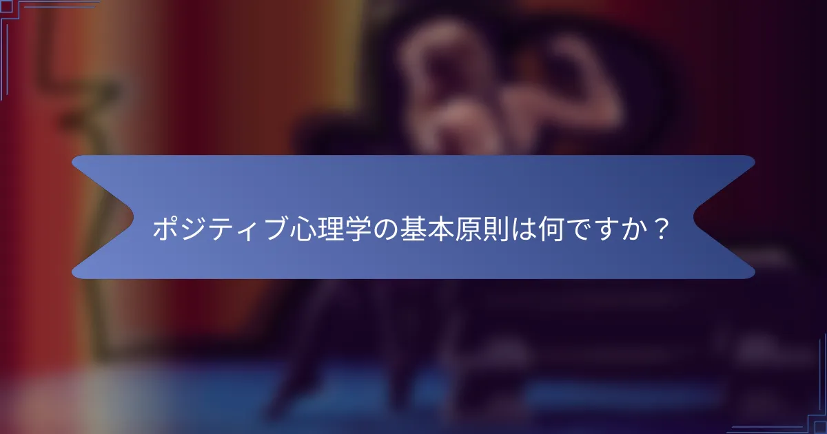 ポジティブ心理学の基本原則は何ですか？