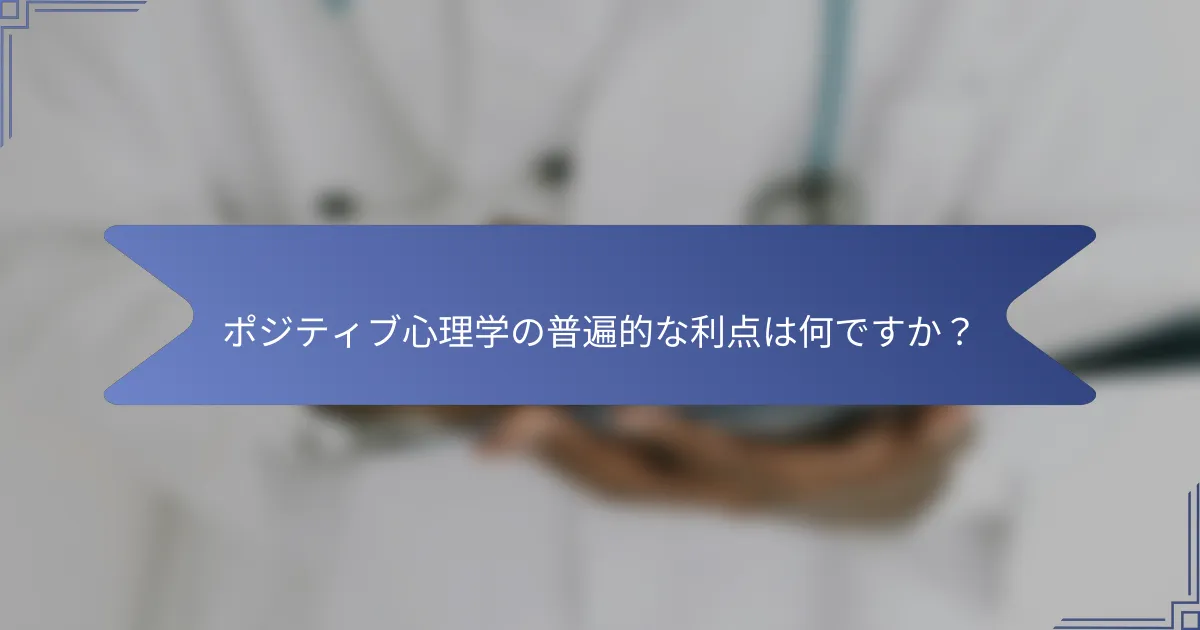 ポジティブ心理学の普遍的な利点は何ですか?