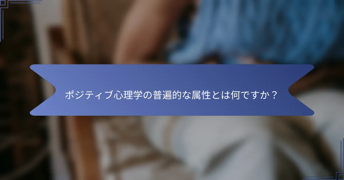 ポジティブ心理学の普遍的な属性とは何ですか?