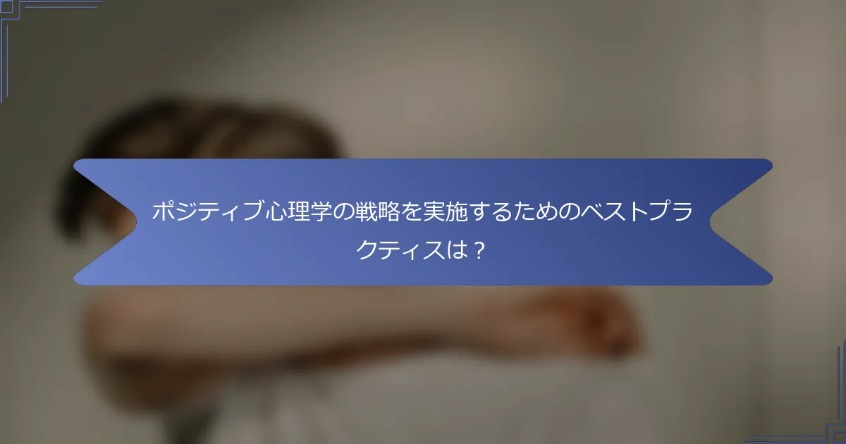 ポジティブ心理学の戦略を実施するためのベストプラクティスは?