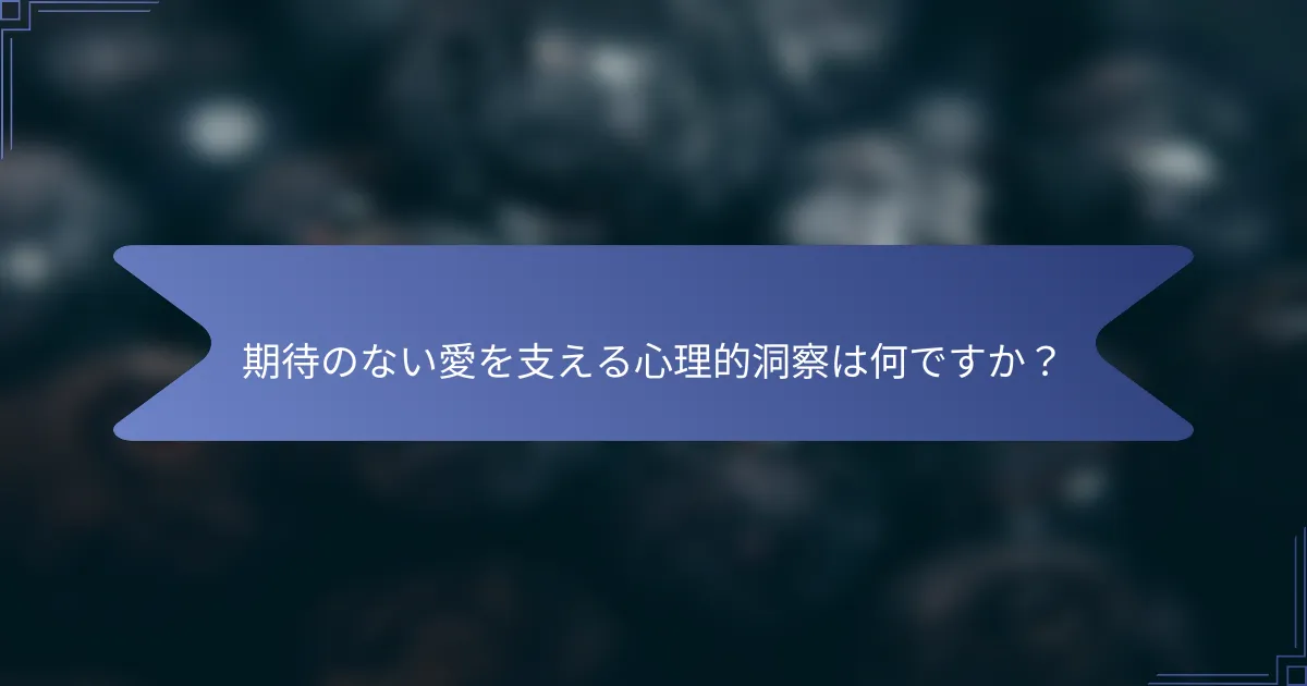 期待のない愛を支える心理的洞察は何ですか?
