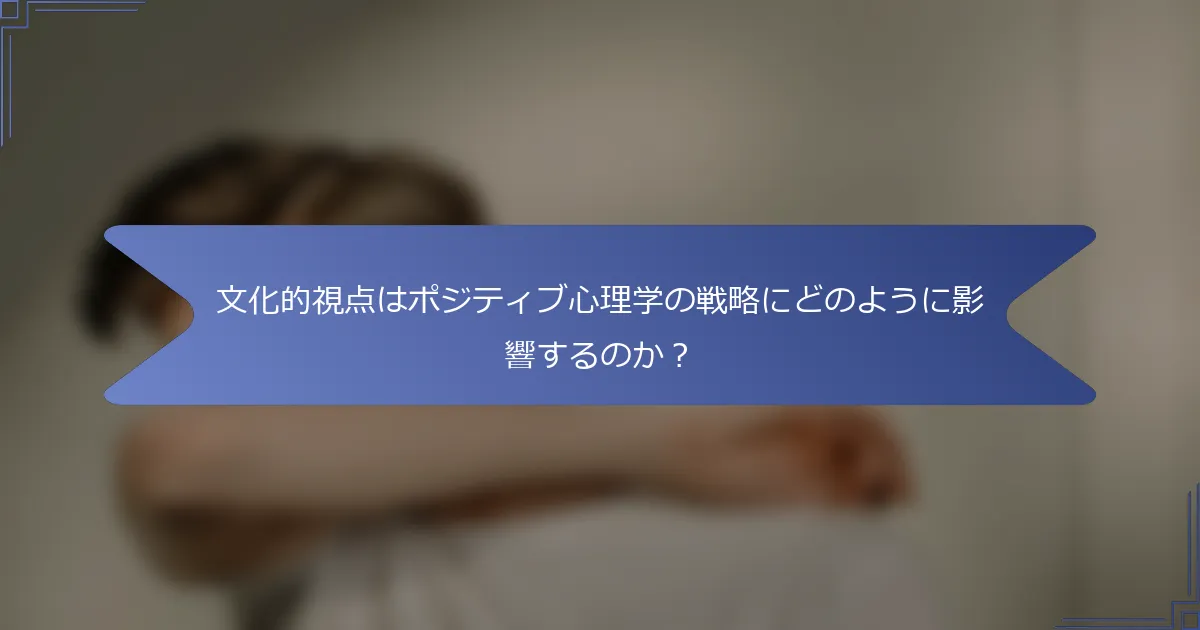 文化的視点はポジティブ心理学の戦略にどのように影響するのか?
