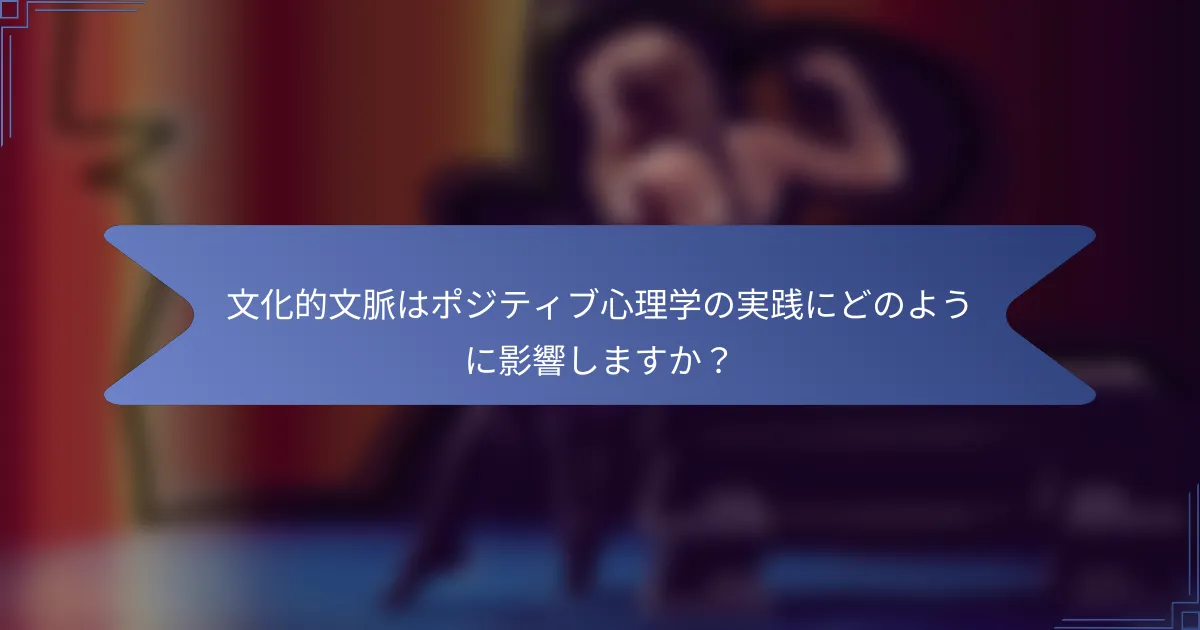 文化的文脈はポジティブ心理学の実践にどのように影響しますか？