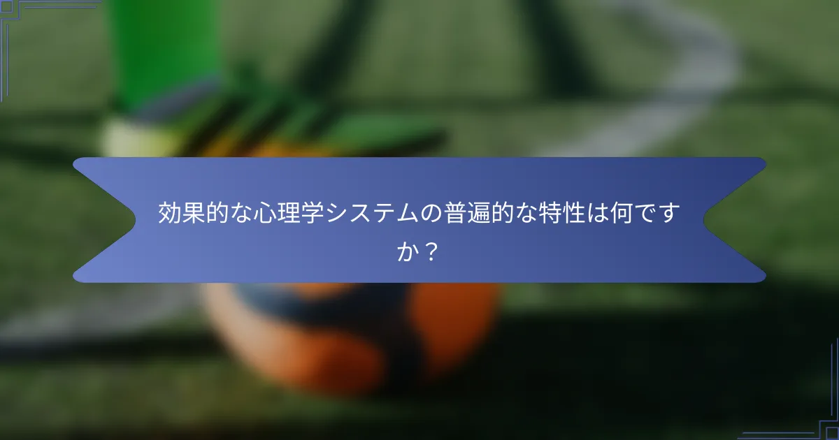 効果的な心理学システムの普遍的な特性は何ですか?