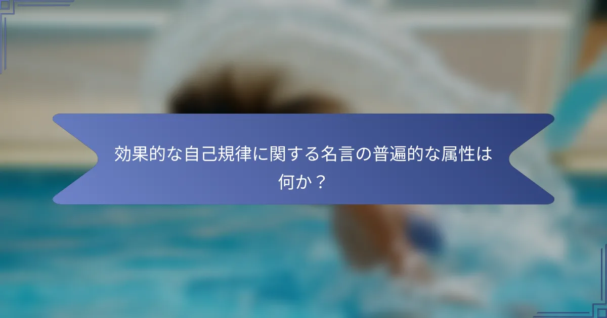 効果的な自己規律に関する名言の普遍的な属性は何か?