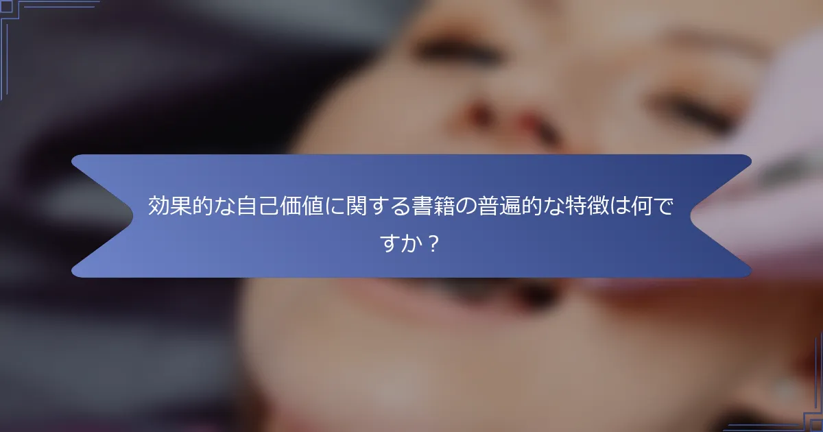 効果的な自己価値に関する書籍の普遍的な特徴は何ですか?