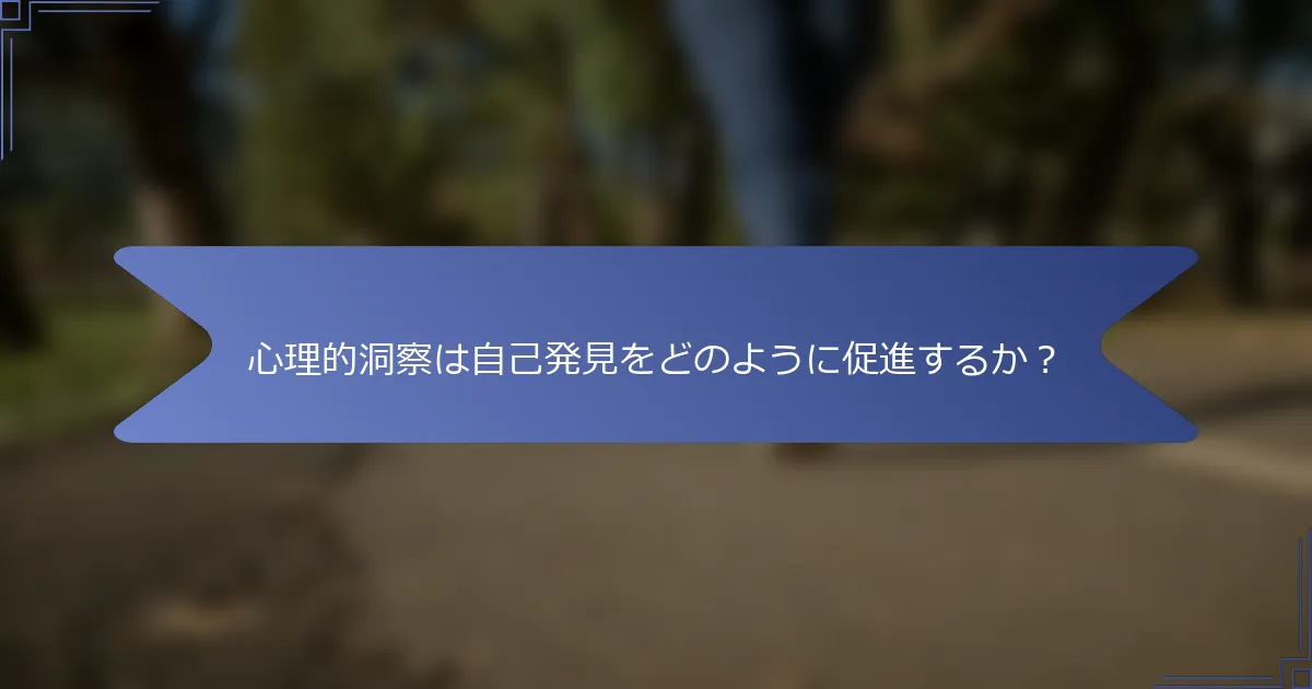 心理的洞察は自己発見をどのように促進するか?
