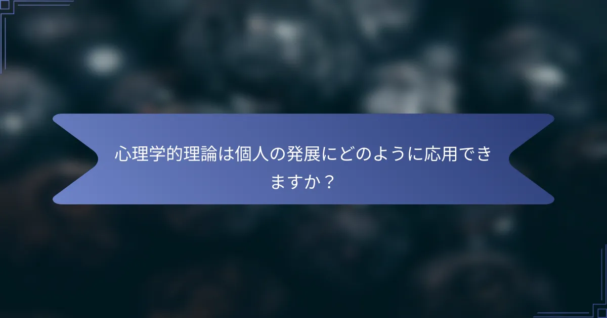 心理学的理論は個人の発展にどのように応用できますか?