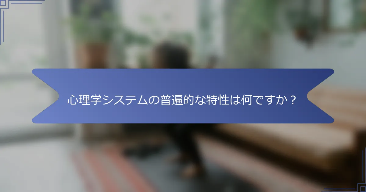 心理学システムの普遍的な特性は何ですか?