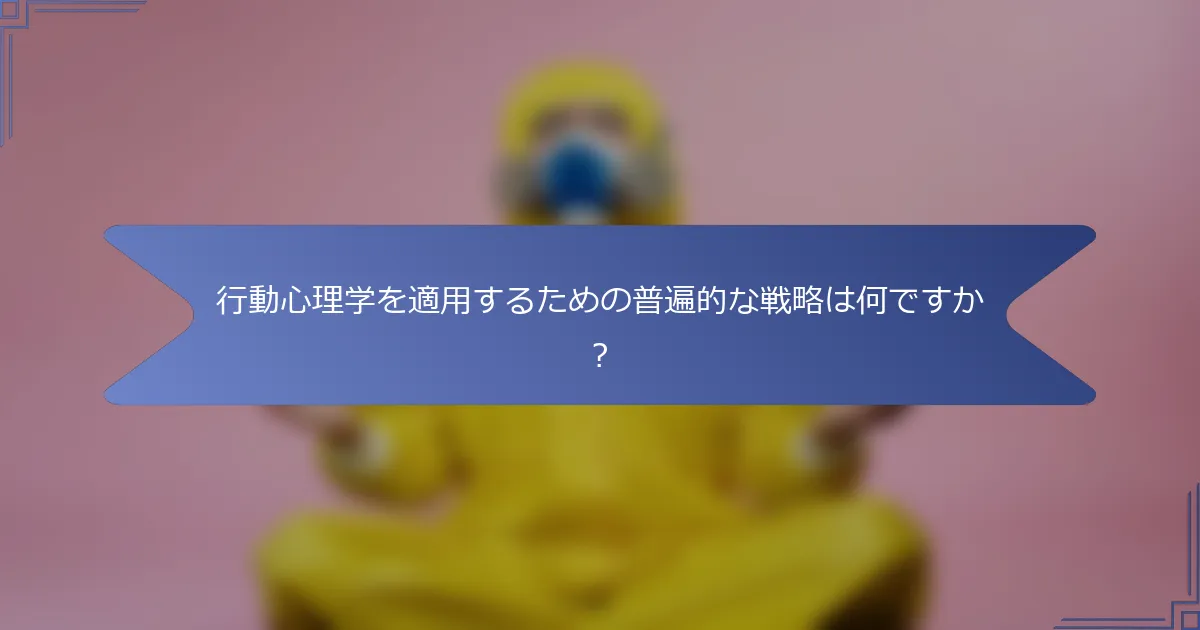行動心理学を適用するための普遍的な戦略は何ですか?