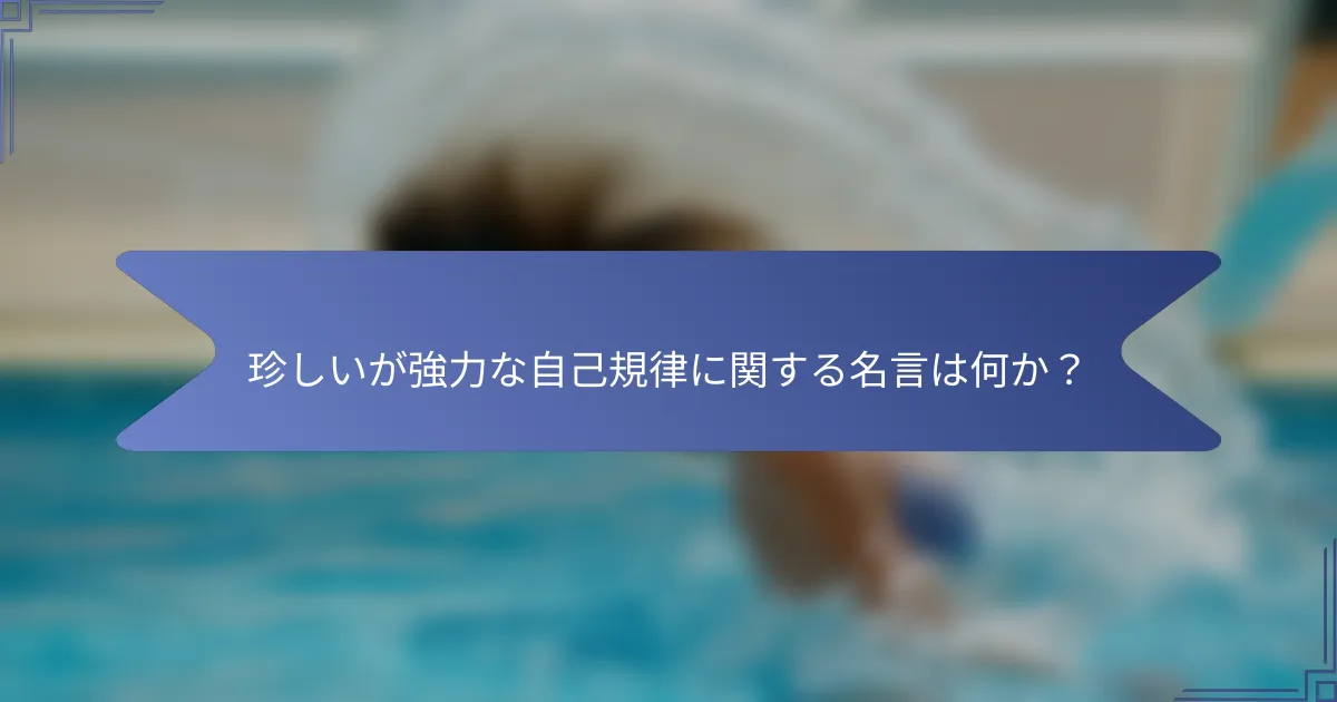 珍しいが強力な自己規律に関する名言は何か?