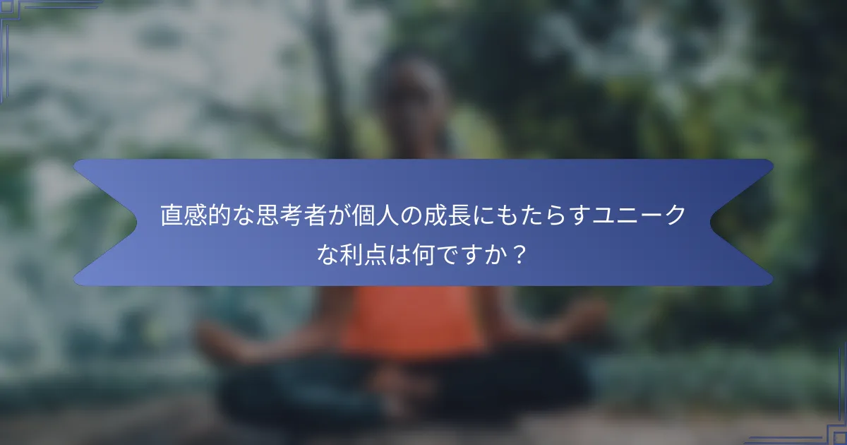 直感的な思考者が個人の成長にもたらすユニークな利点は何ですか?