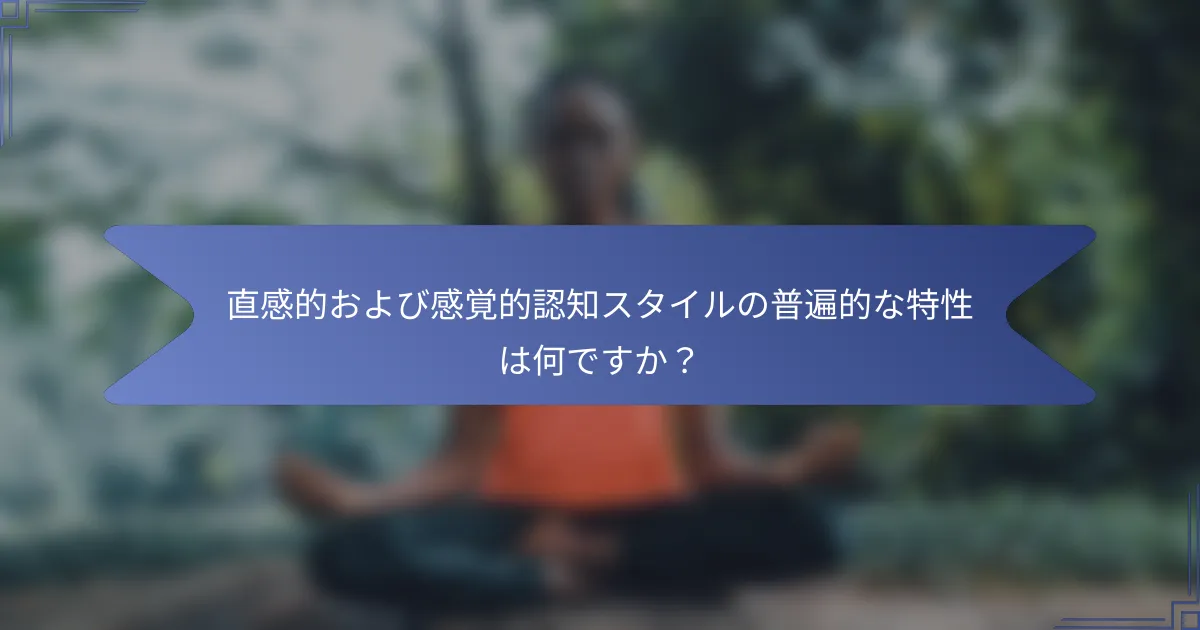 直感的および感覚的認知スタイルの普遍的な特性は何ですか?