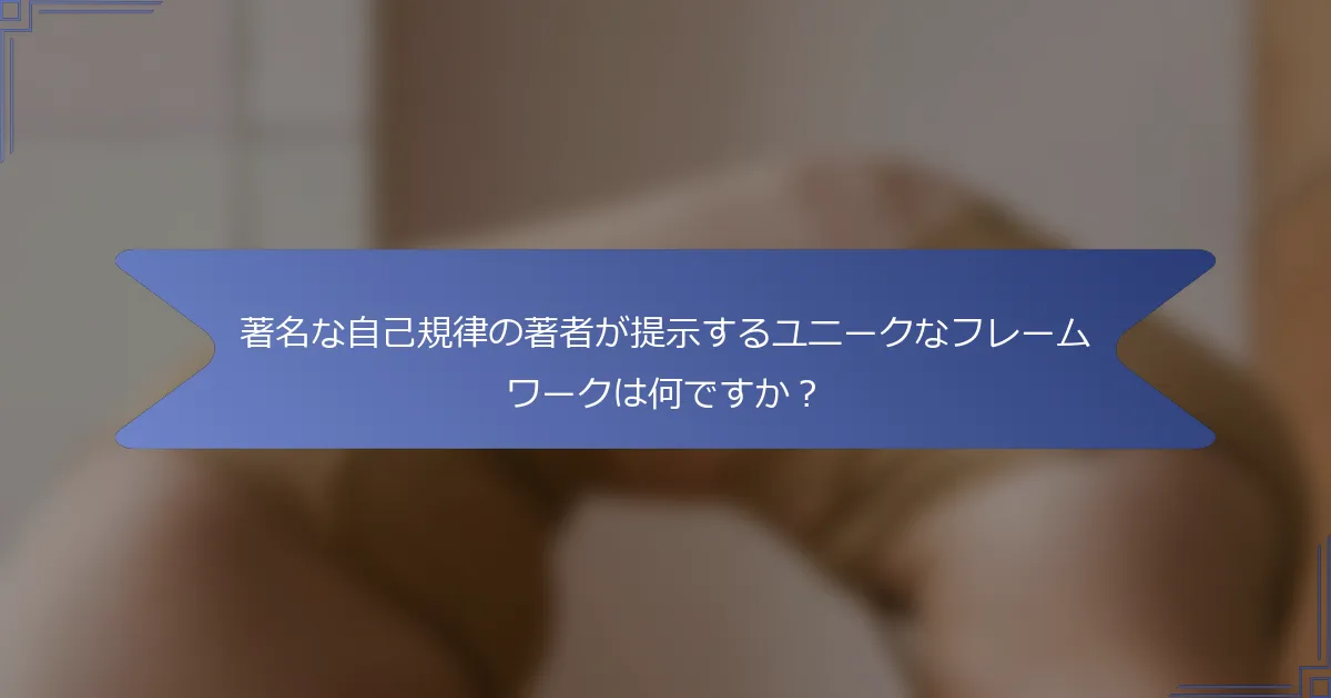 著名な自己規律の著者が提示するユニークなフレームワークは何ですか?