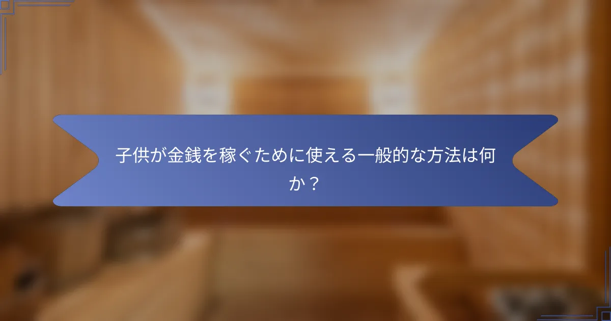 子供が金銭を稼ぐために使える一般的な方法は何か?