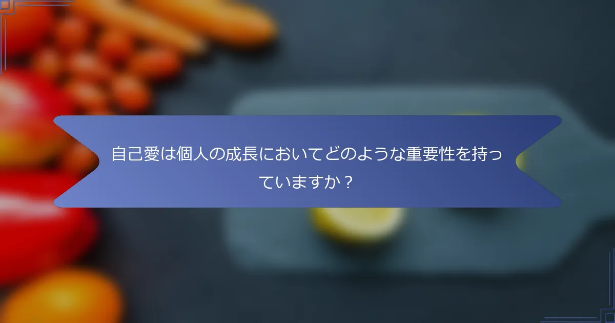 自己愛は個人の成長においてどのような重要性を持っていますか？