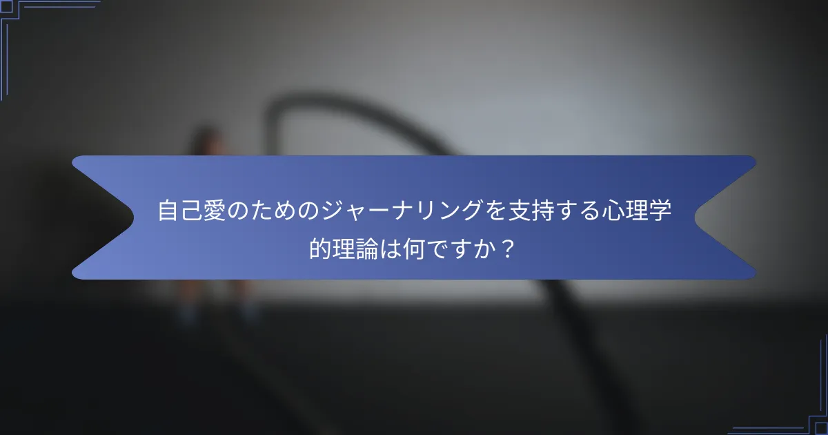 自己愛のためのジャーナリングを支持する心理学的理論は何ですか?