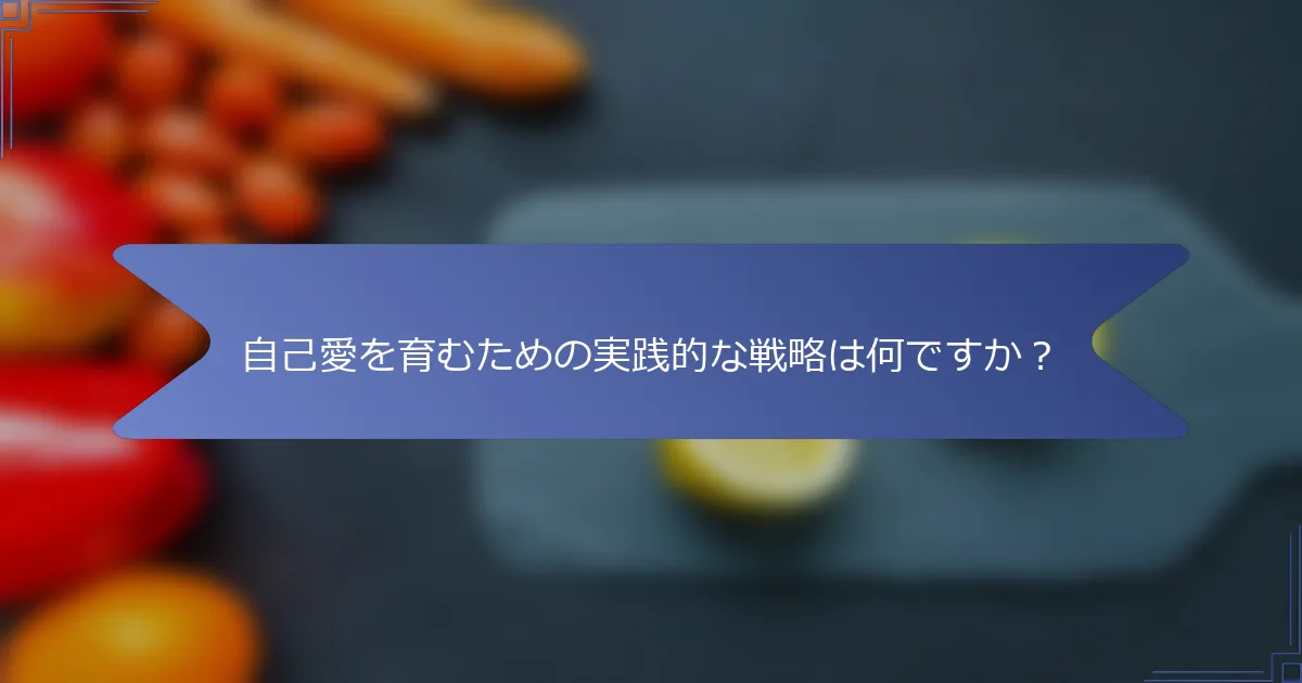 自己愛を育むための実践的な戦略は何ですか？