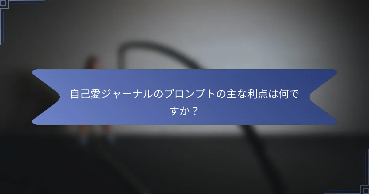 自己愛ジャーナルのプロンプトの主な利点は何ですか?