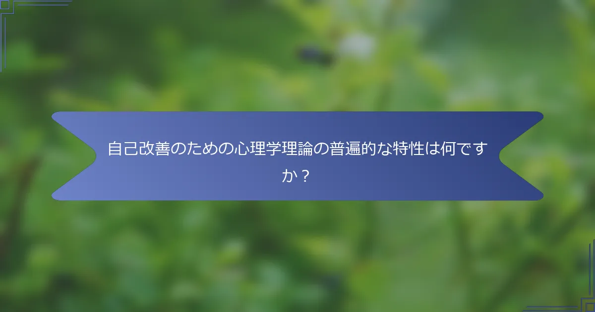 自己改善のための心理学理論の普遍的な特性は何ですか?