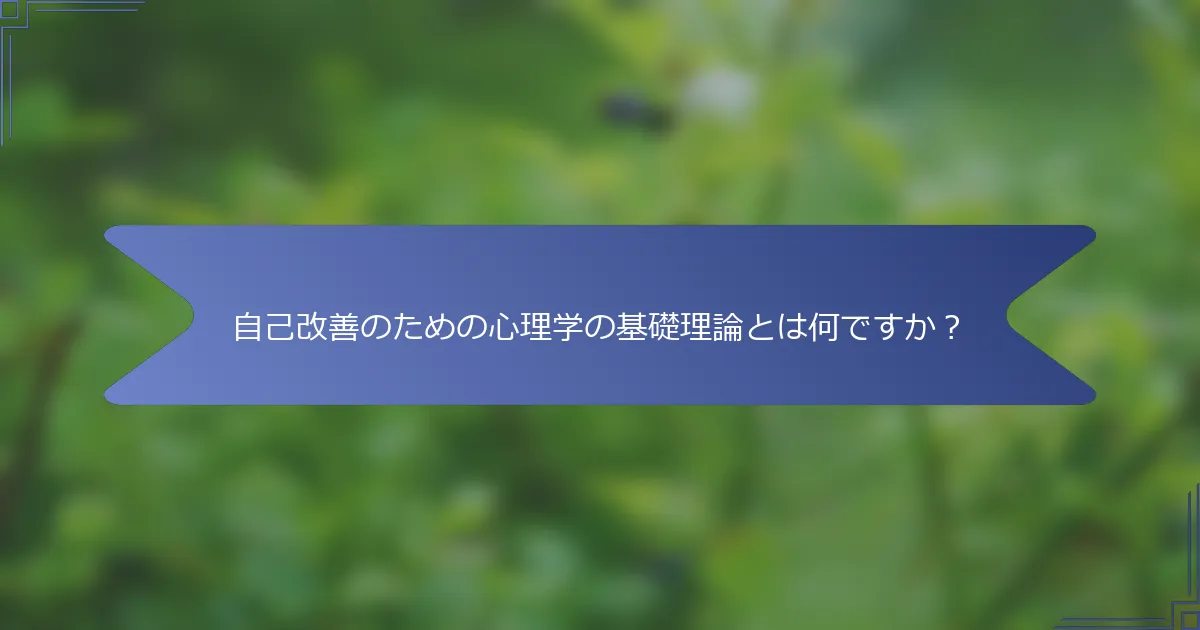 自己改善のための心理学の基礎理論とは何ですか?