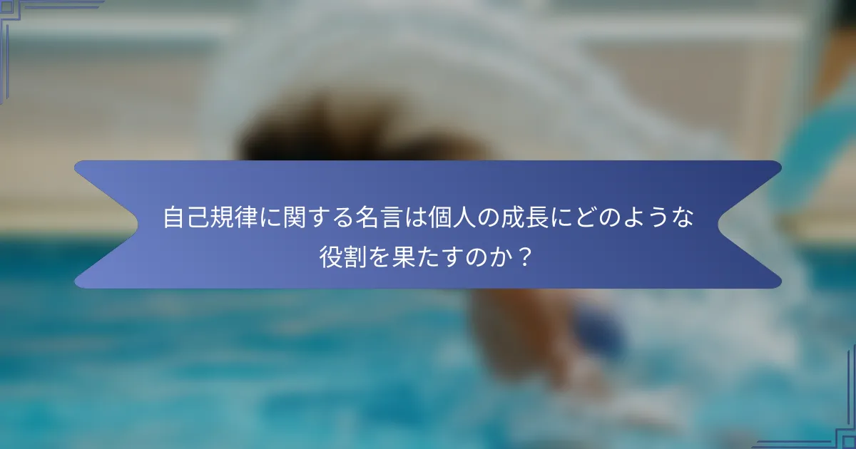 自己規律に関する名言は個人の成長にどのような役割を果たすのか?