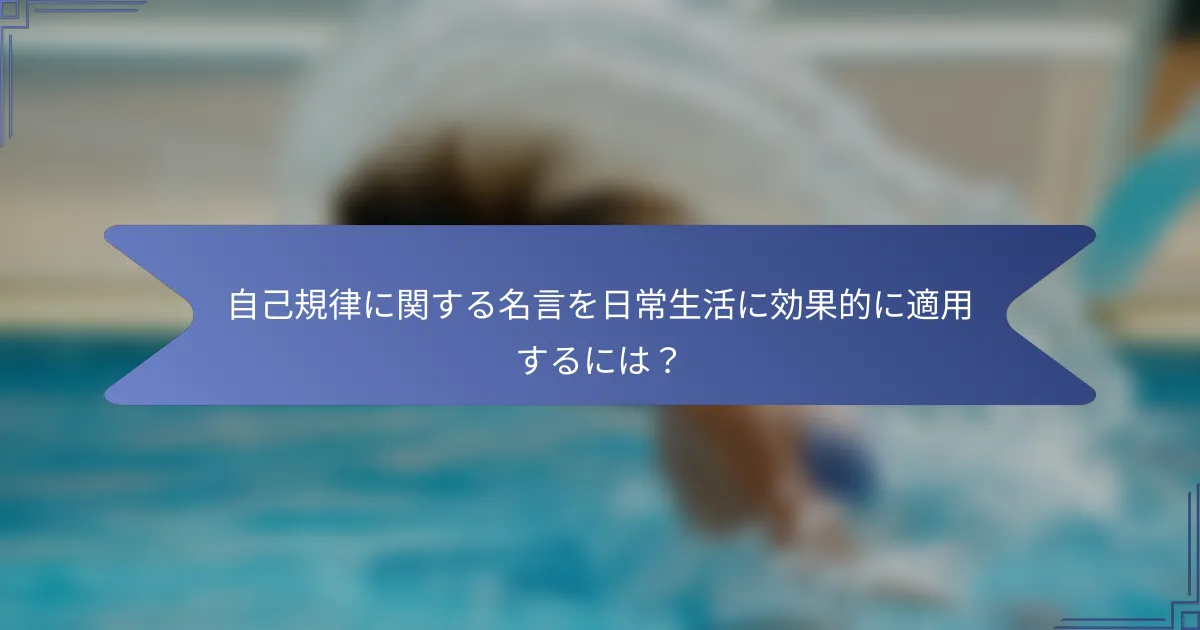 自己規律に関する名言を日常生活に効果的に適用するには?