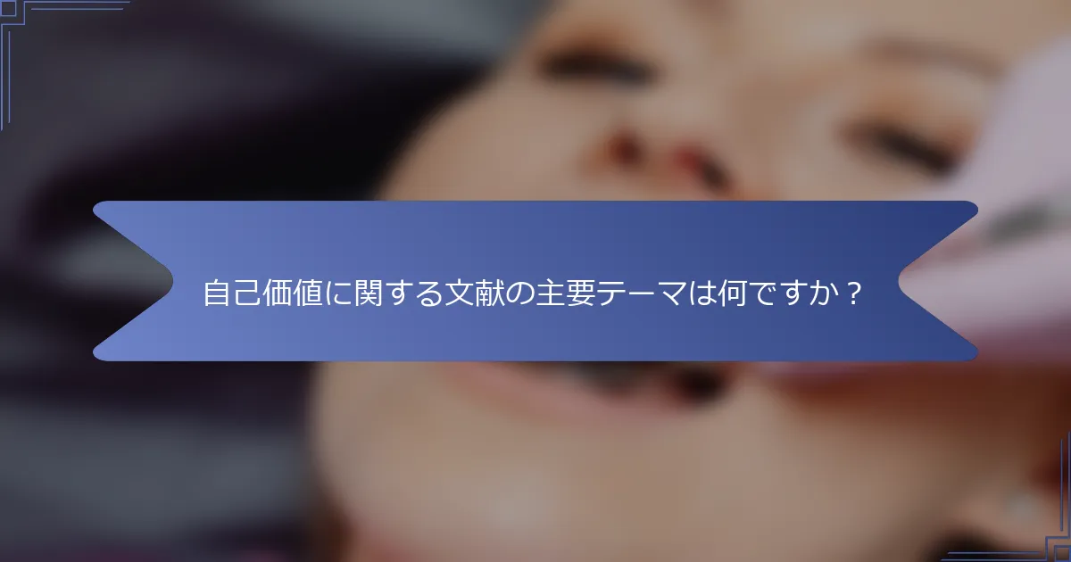 自己価値に関する文献の主要テーマは何ですか?