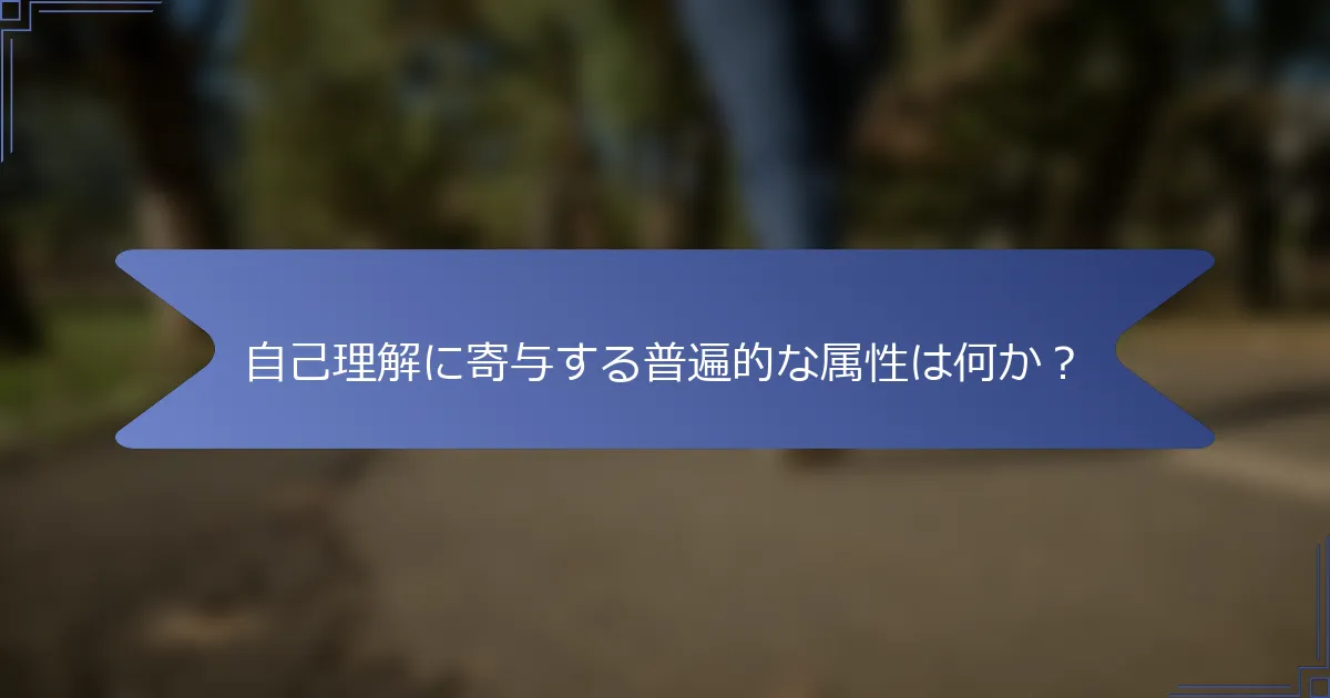 自己理解に寄与する普遍的な属性は何か?