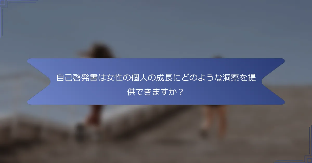 自己啓発書は女性の個人の成長にどのような洞察を提供できますか?