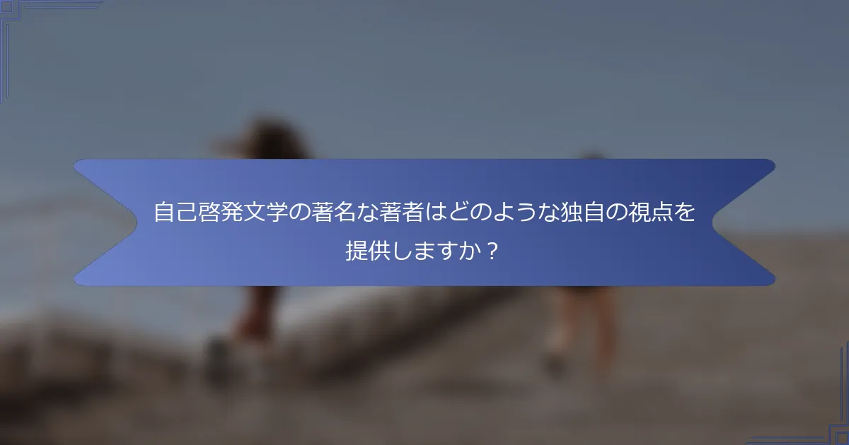 自己啓発文学の著名な著者はどのような独自の視点を提供しますか?