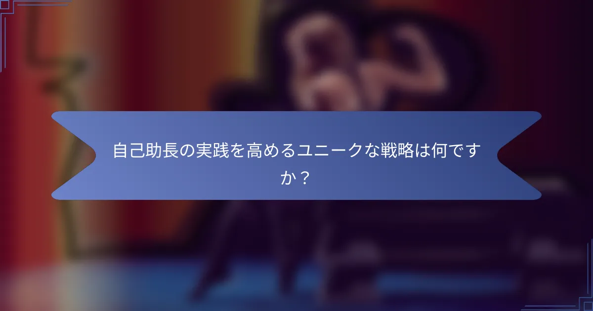 自己助長の実践を高めるユニークな戦略は何ですか？